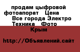 продам цыфровой фотоапорат › Цена ­ 1 500 - Все города Электро-Техника » Фото   . Крым